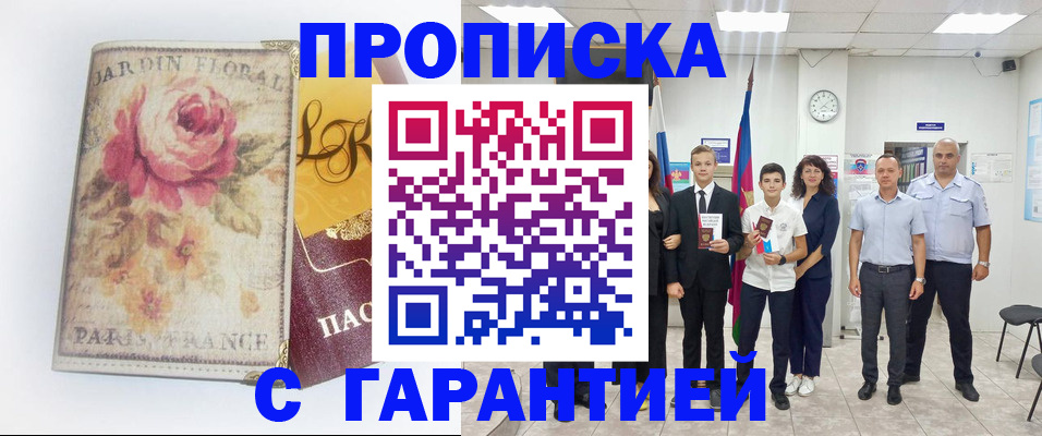 купить прописку в Подпорожье